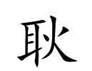 յā(li)Դ