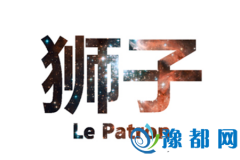 如何获得狮子座的Ƣ心